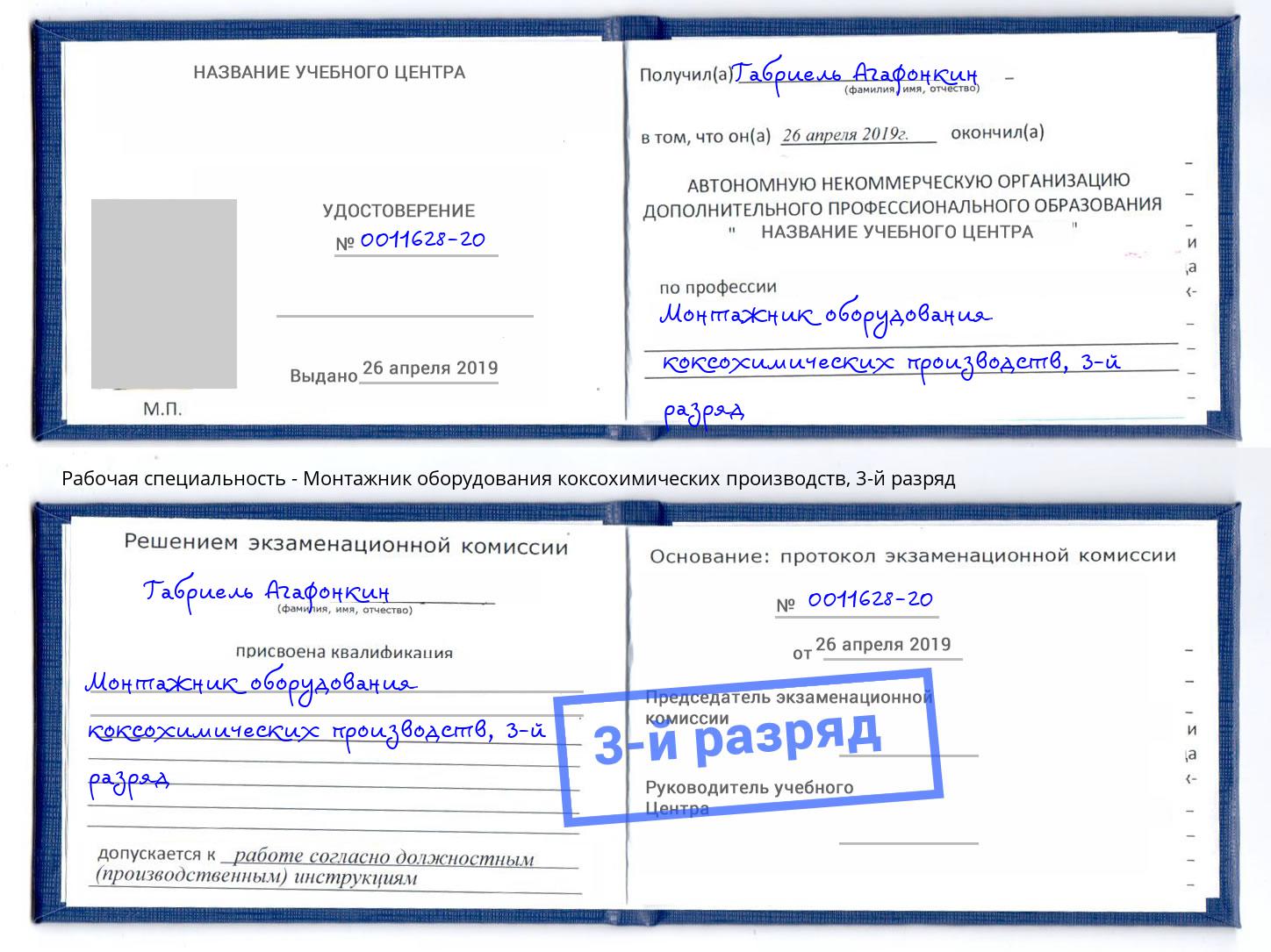 корочка 3-й разряд Монтажник оборудования коксохимических производств Крымск