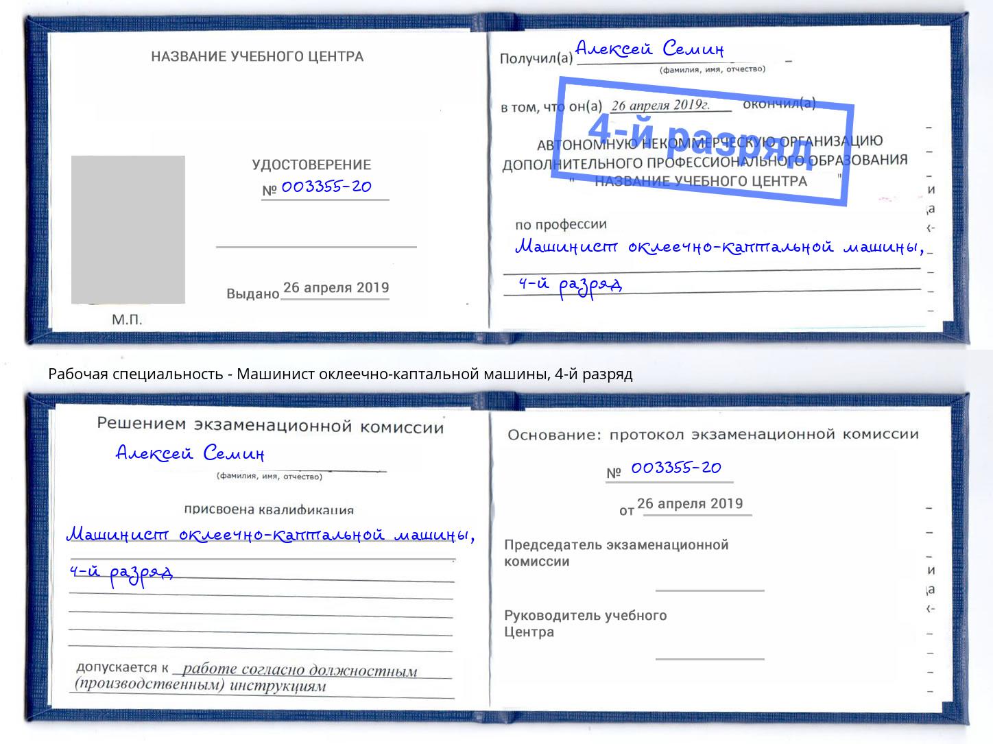 корочка 4-й разряд Машинист оклеечно-каптальной машины Крымск