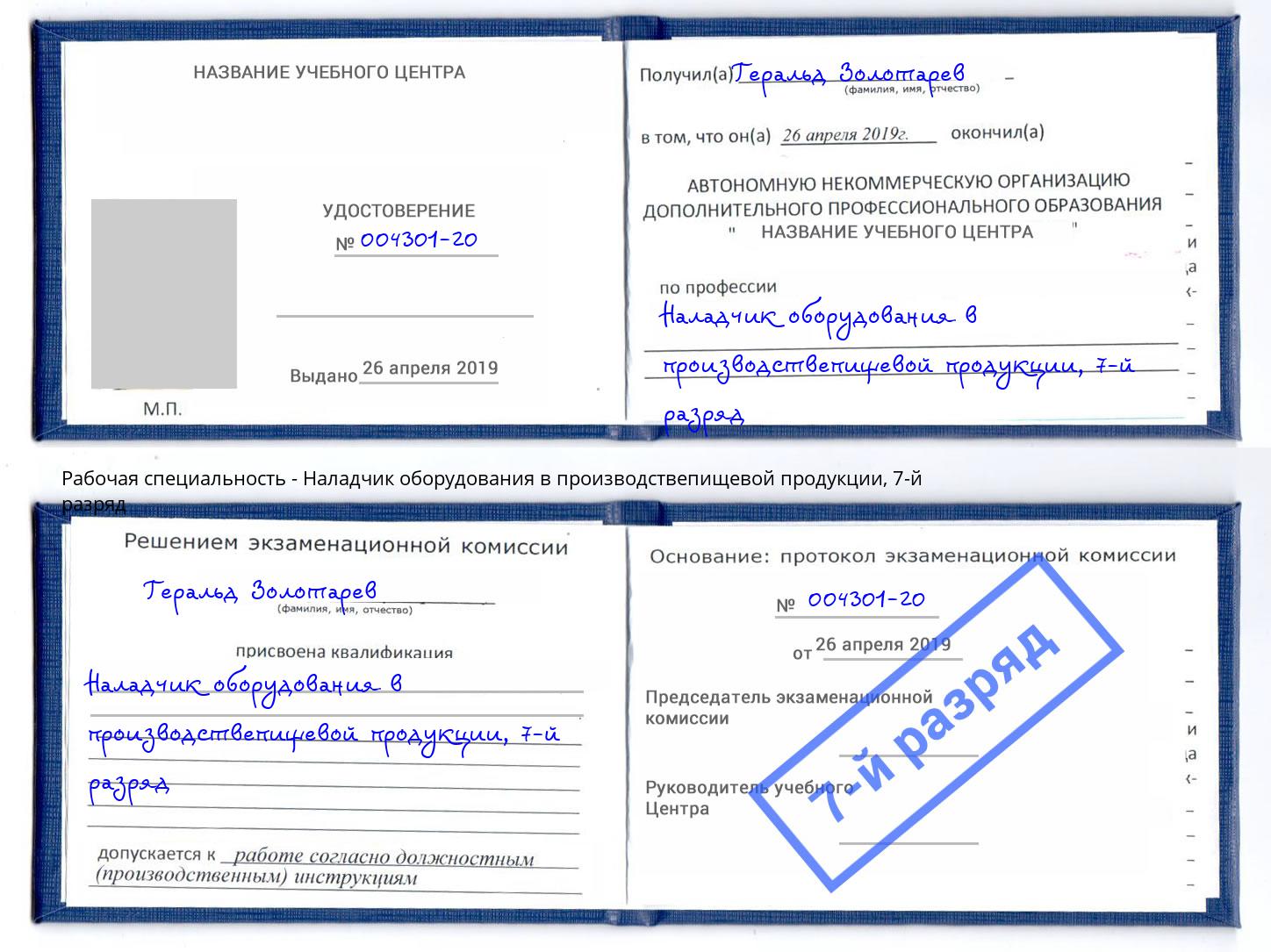 корочка 7-й разряд Наладчик оборудования в производствепищевой продукции Крымск