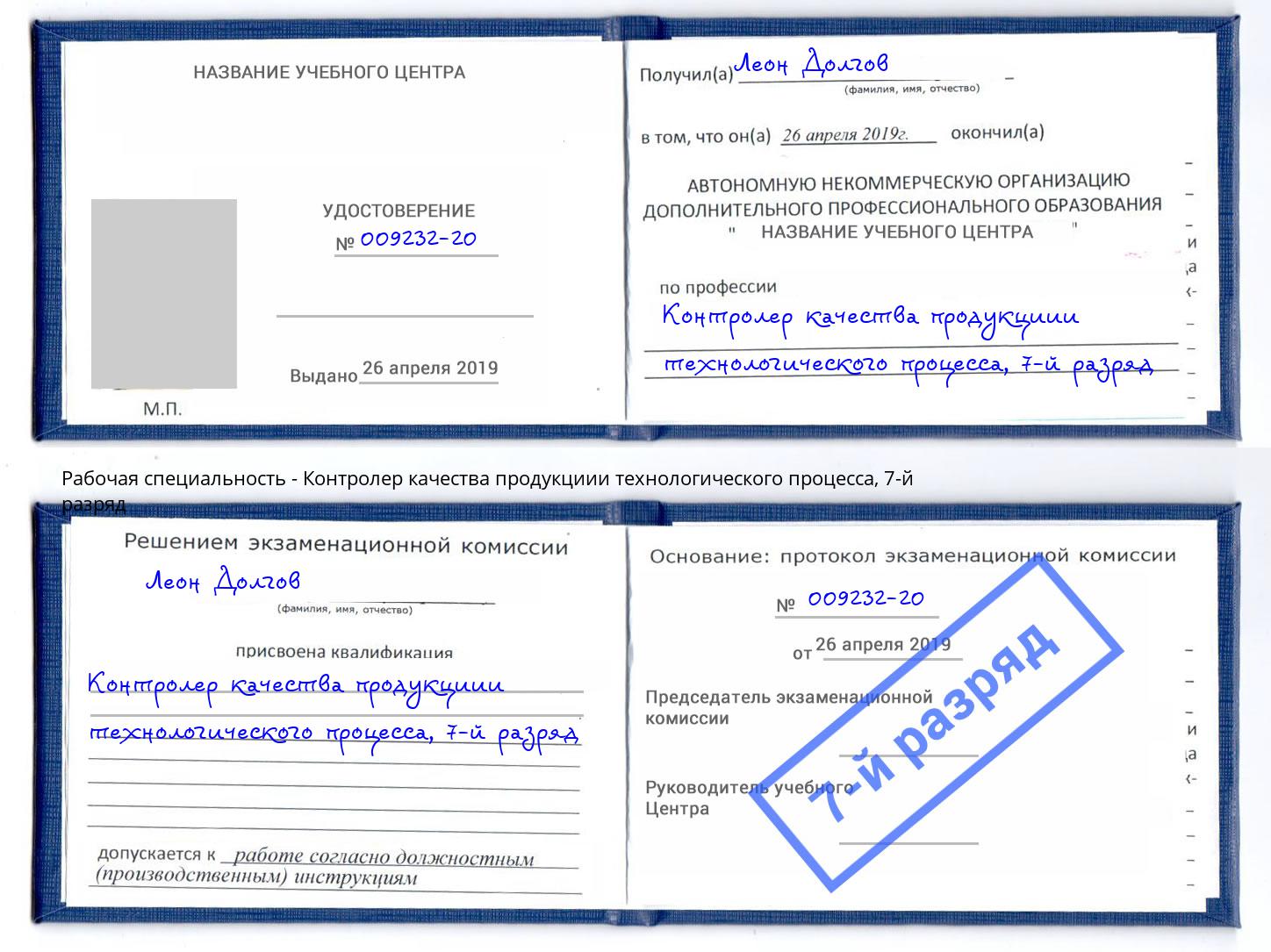 корочка 7-й разряд Контролер качества продукциии технологического процесса Крымск