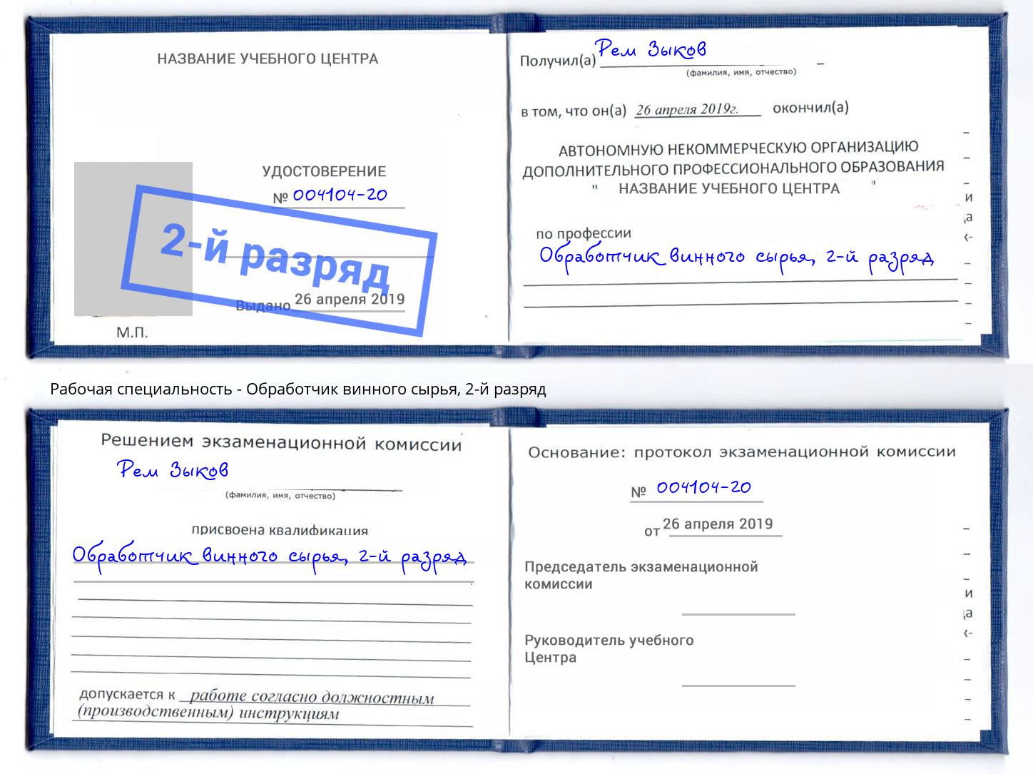 корочка 2-й разряд Обработчик винного сырья Крымск