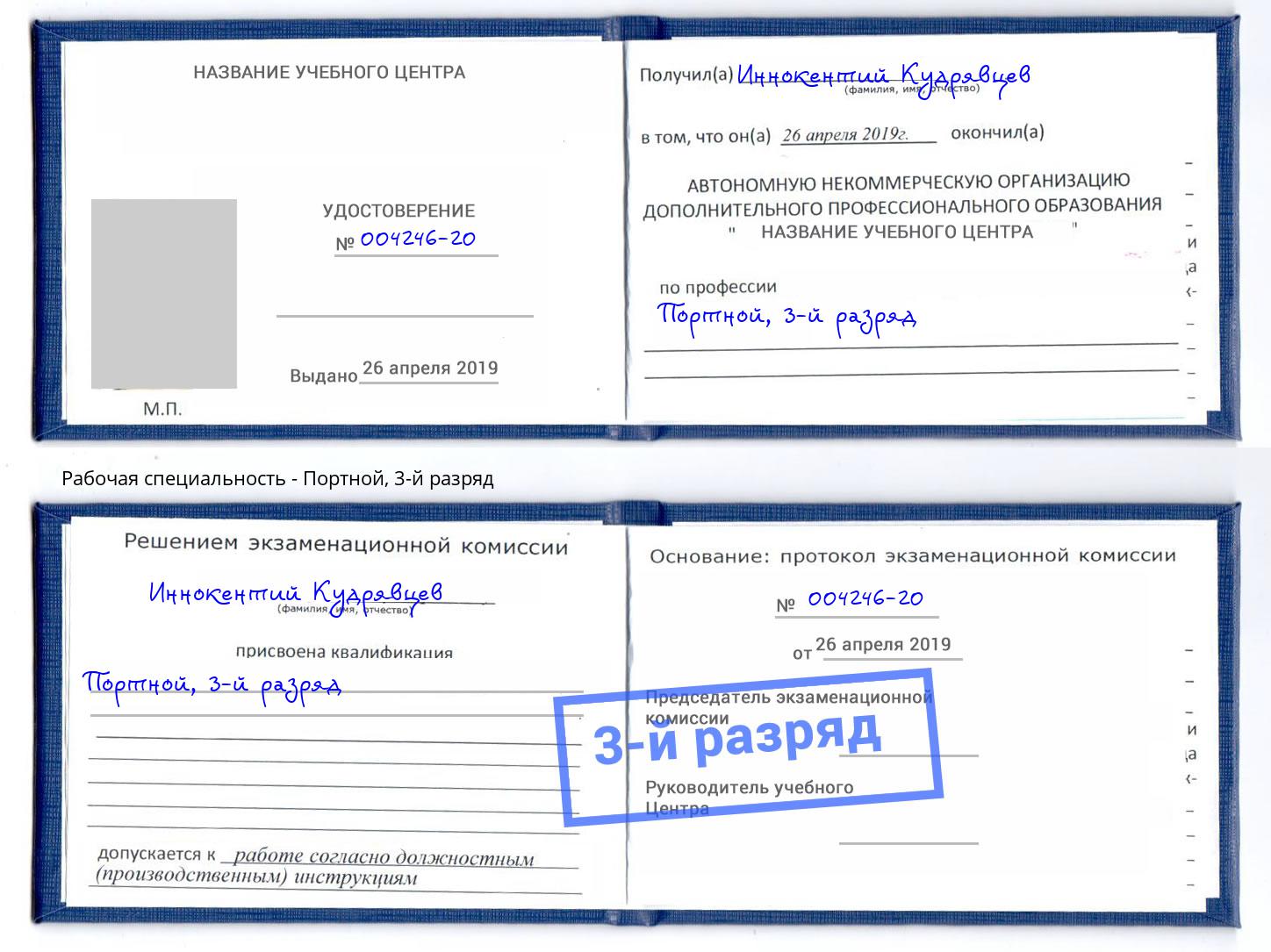 корочка 3-й разряд Портной Крымск