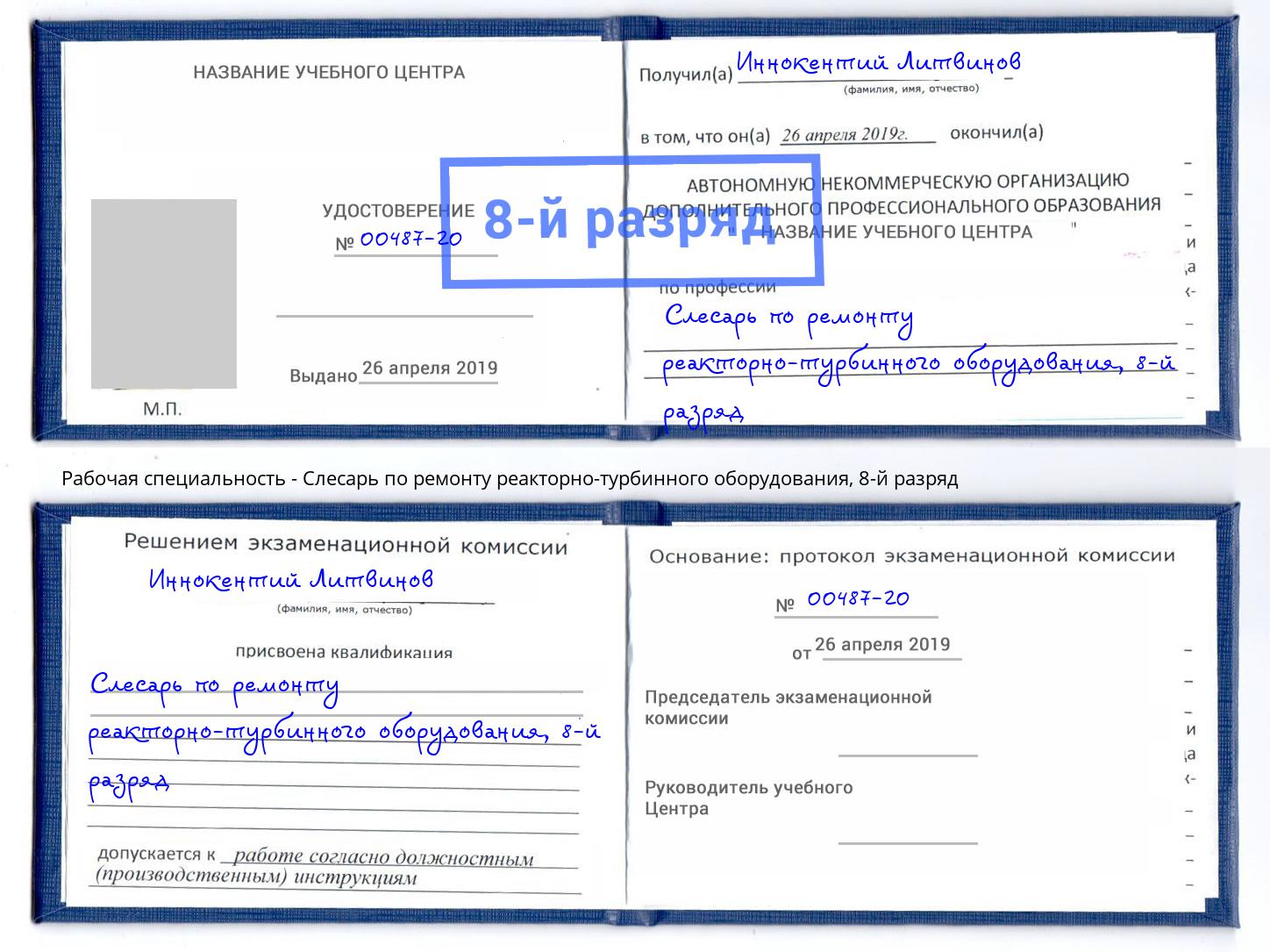 корочка 8-й разряд Слесарь по ремонту реакторно-турбинного оборудования Крымск