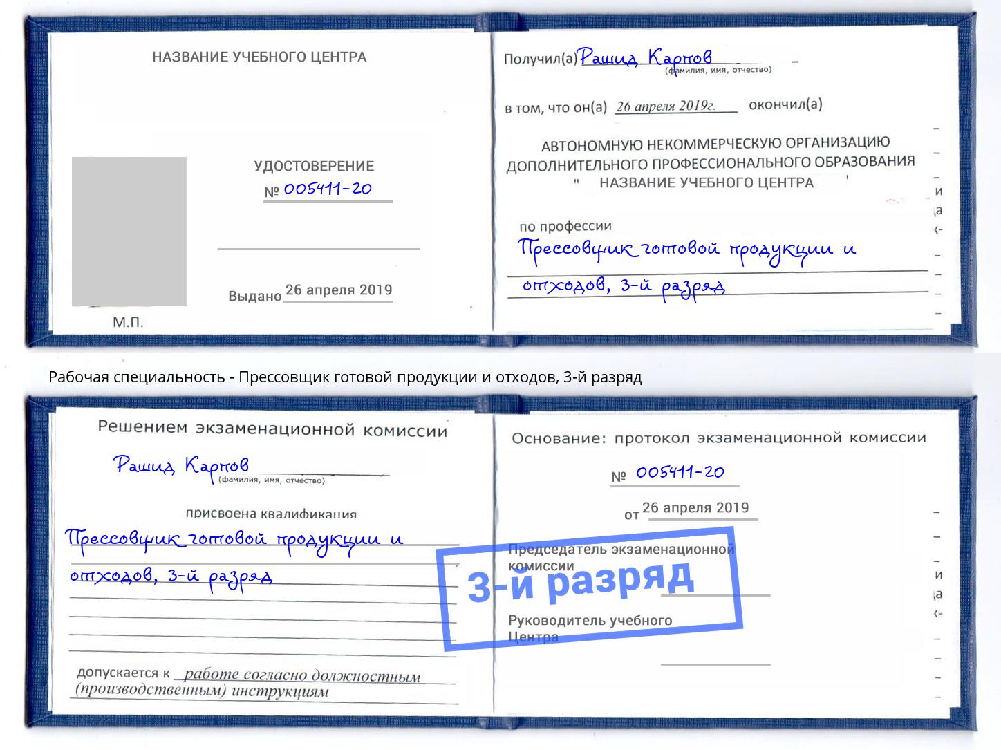 корочка 3-й разряд Прессовщик готовой продукции и отходов Крымск