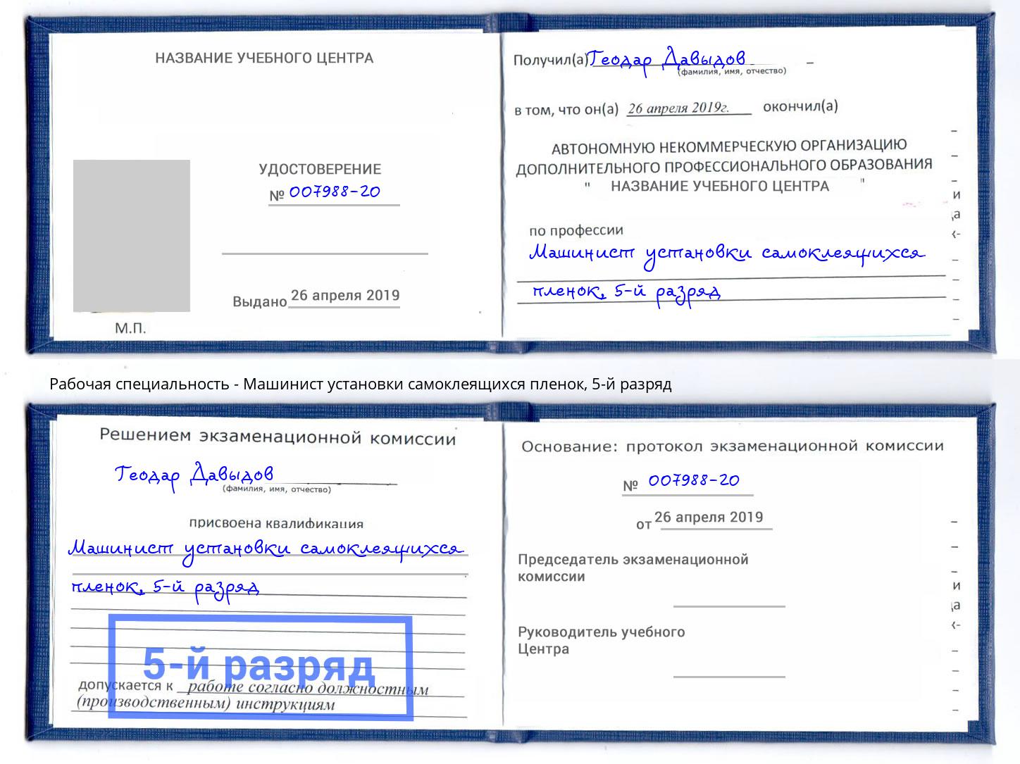 корочка 5-й разряд Машинист установки самоклеящихся пленок Крымск