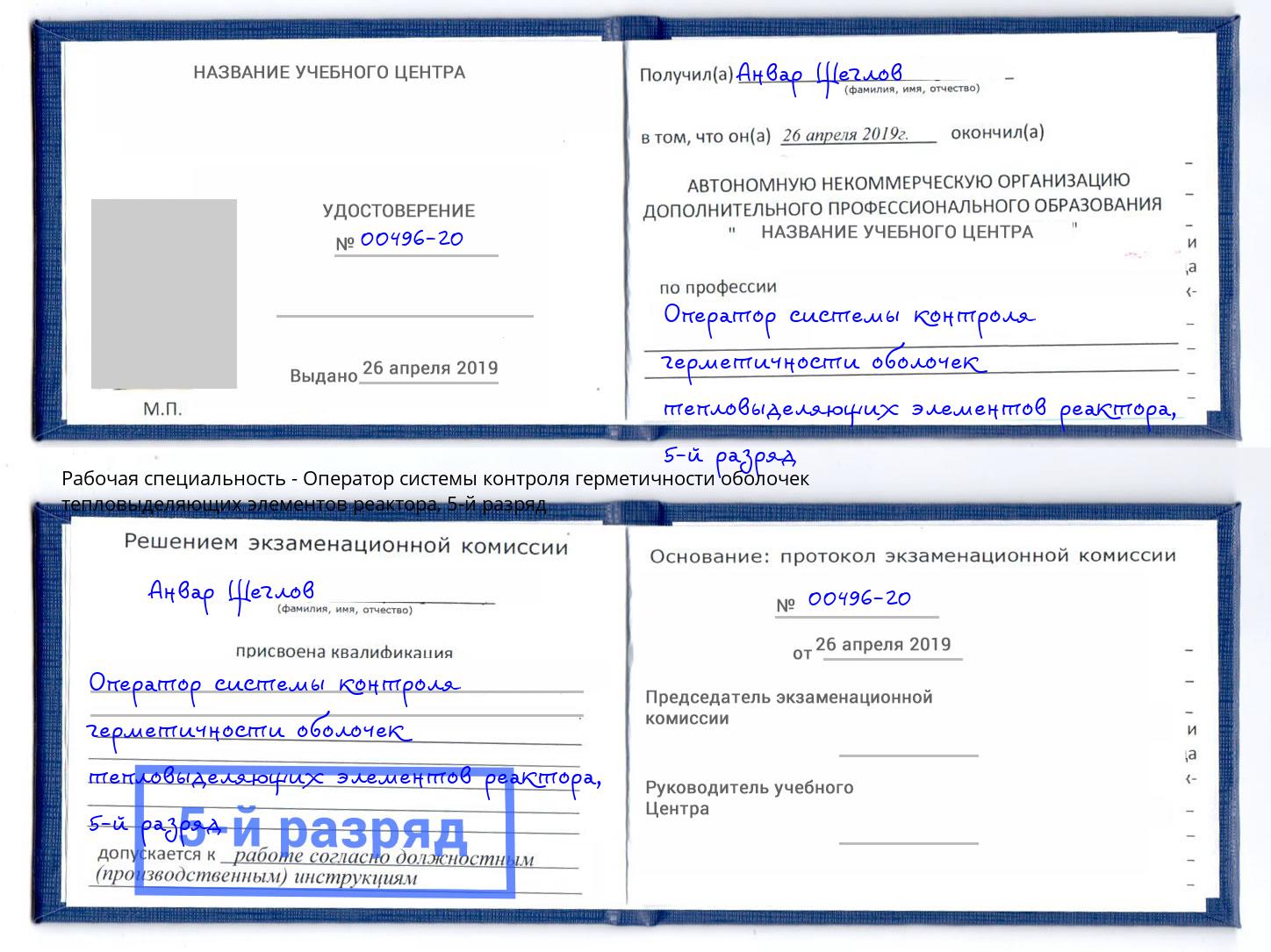 корочка 5-й разряд Оператор системы контроля герметичности оболочек тепловыделяющих элементов реактора Крымск