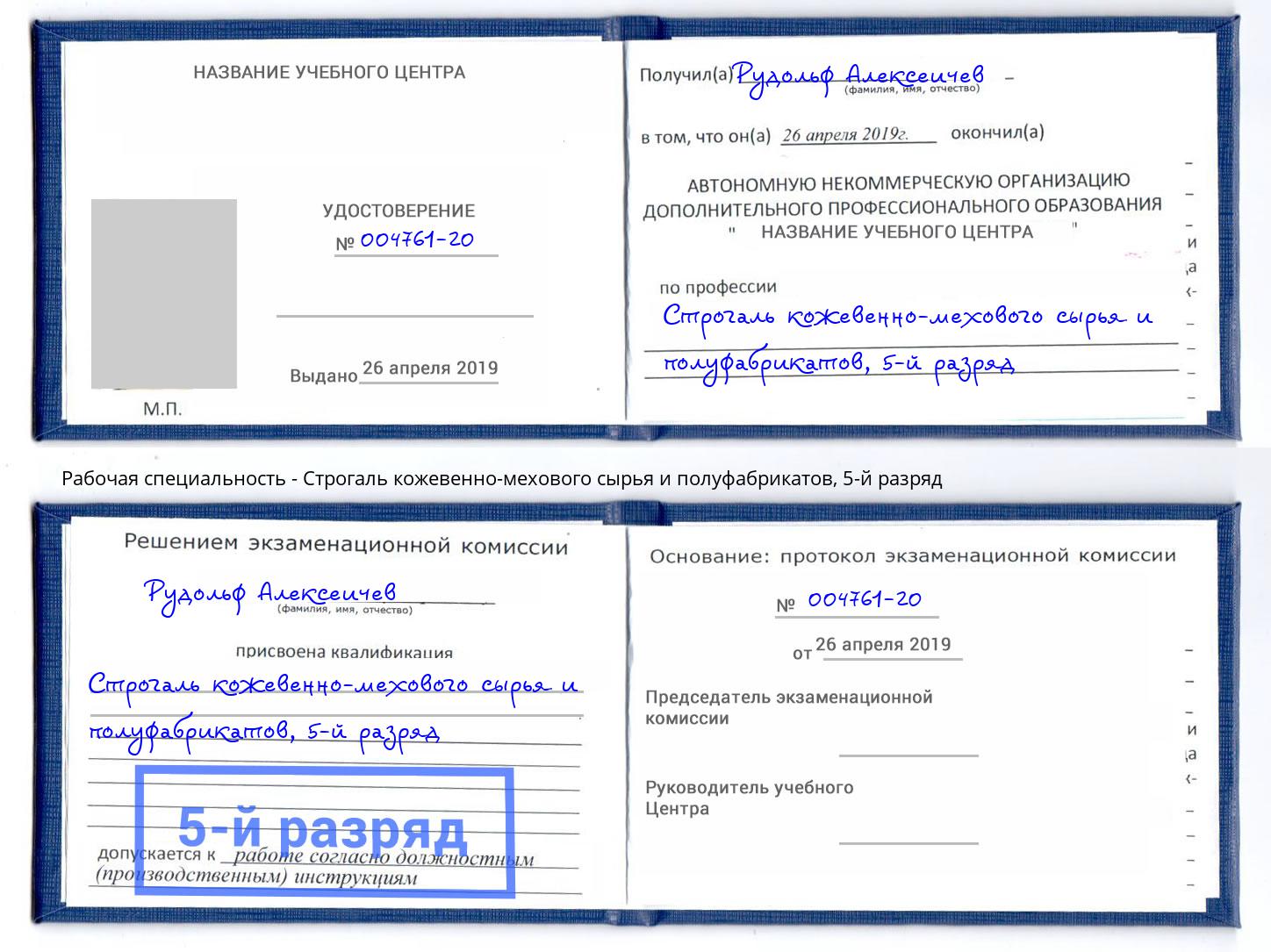 корочка 5-й разряд Строгаль кожевенно-мехового сырья и полуфабрикатов Крымск