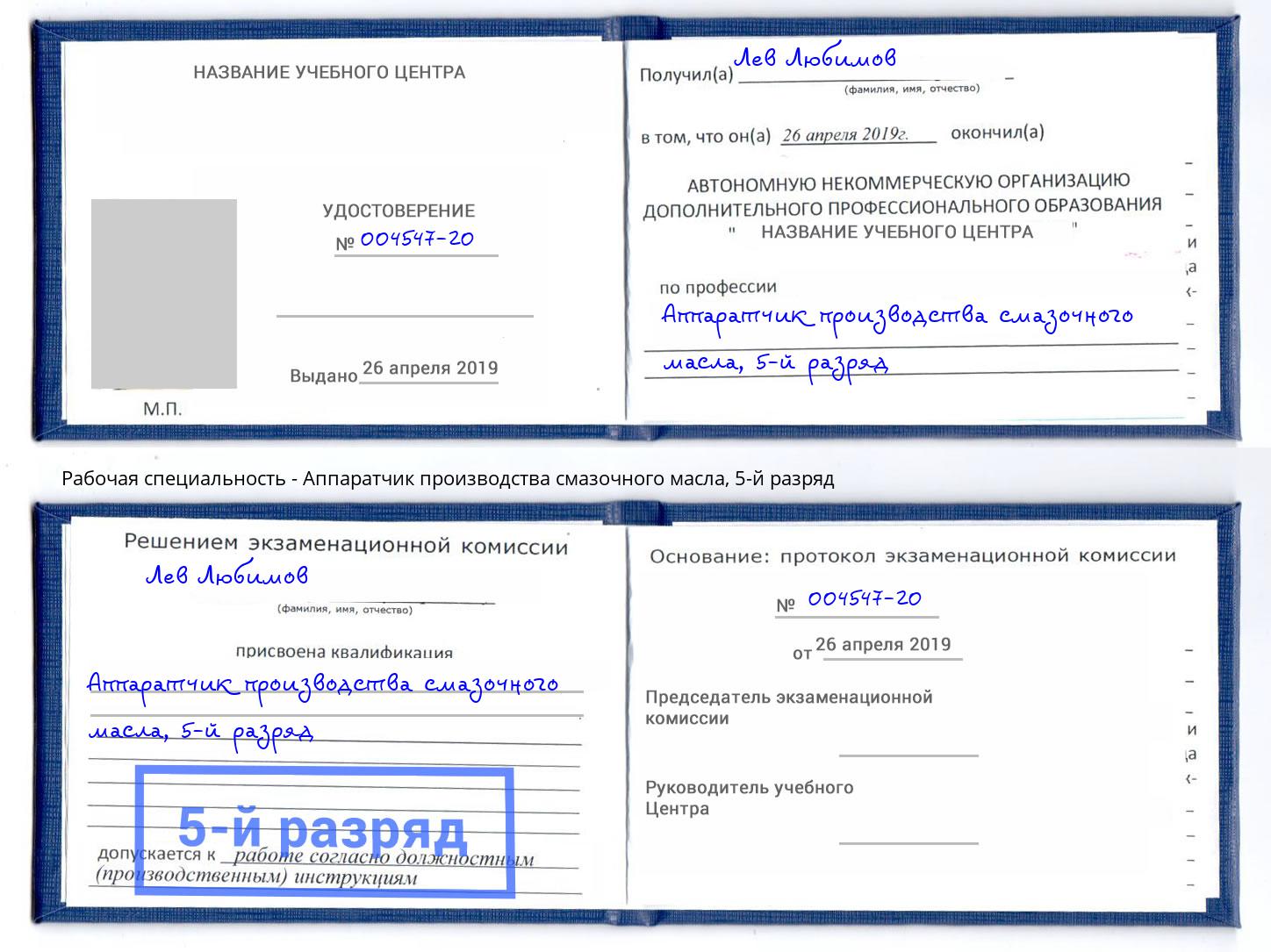 корочка 5-й разряд Аппаратчик производства смазочного масла Крымск