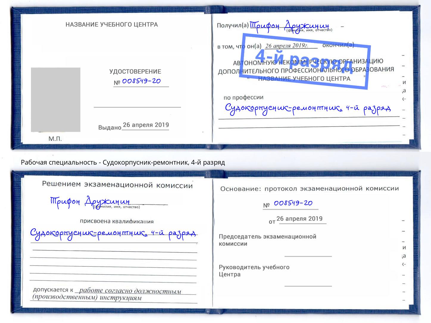 корочка 4-й разряд Судокорпусник-ремонтник Крымск