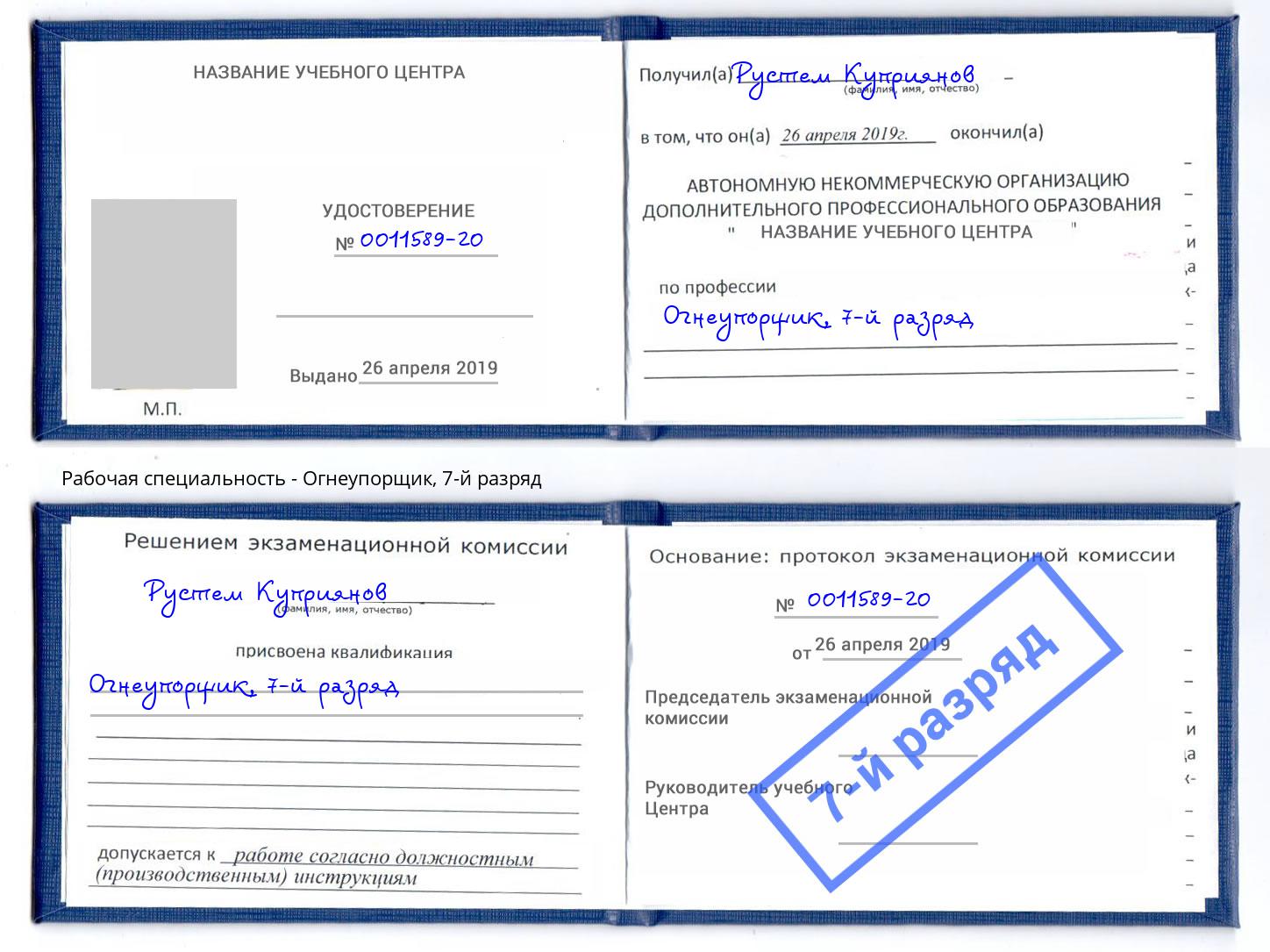 корочка 7-й разряд Огнеупорщик Крымск