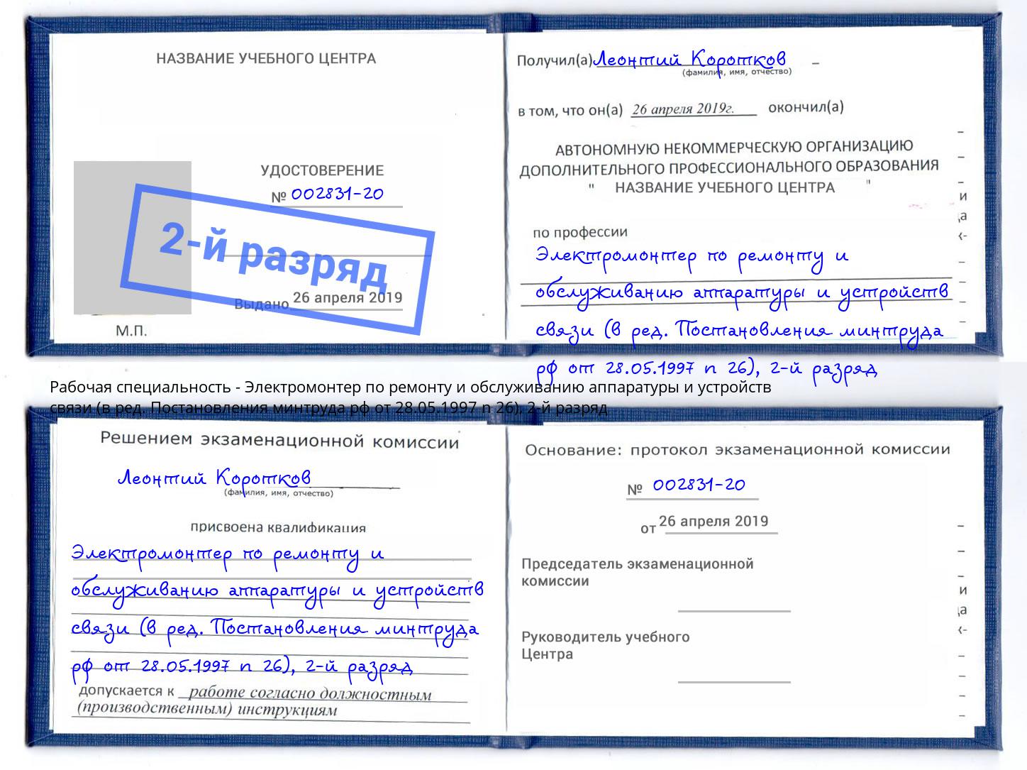 корочка 2-й разряд Электромонтер по ремонту и обслуживанию аппаратуры и устройств связи (в ред. Постановления минтруда рф от 28.05.1997 n 26) Крымск