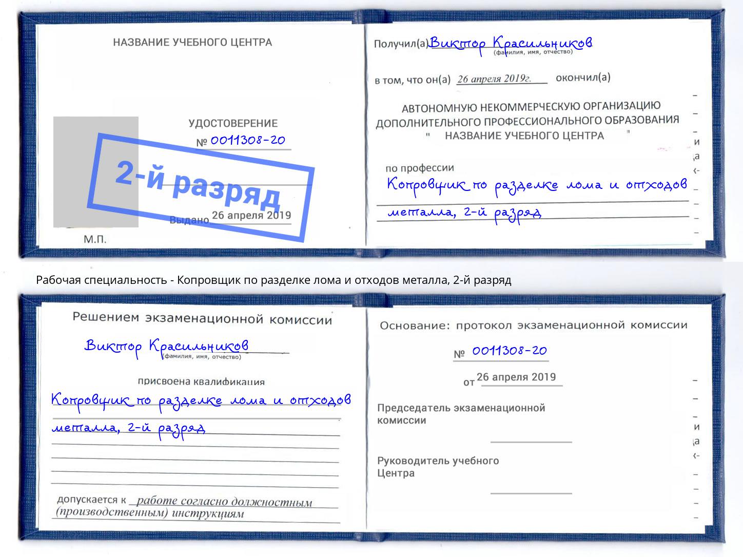 корочка 2-й разряд Копровщик по разделке лома и отходов металла Крымск