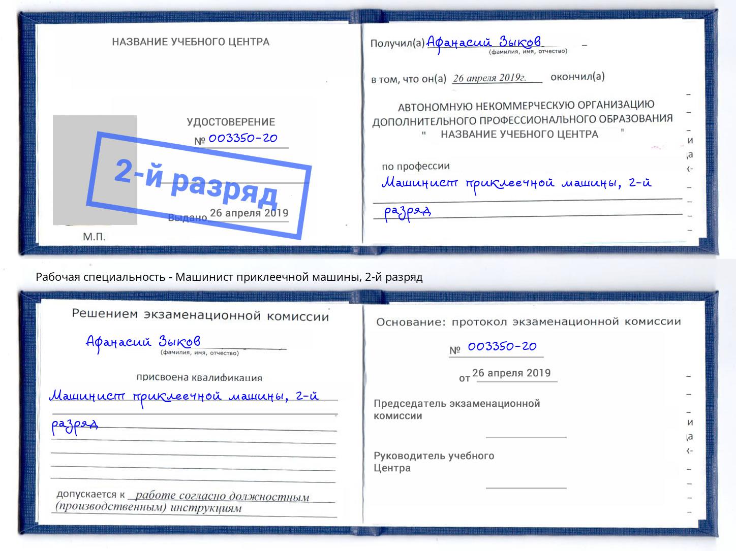 корочка 2-й разряд Машинист приклеечной машины Крымск
