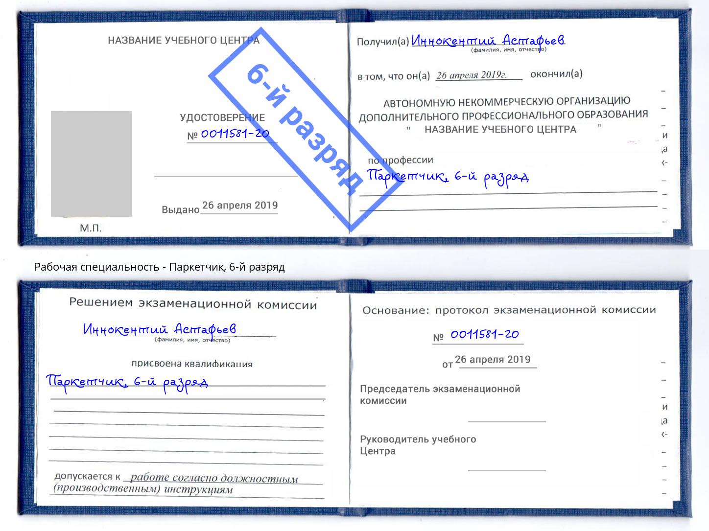 корочка 6-й разряд Паркетчик Крымск