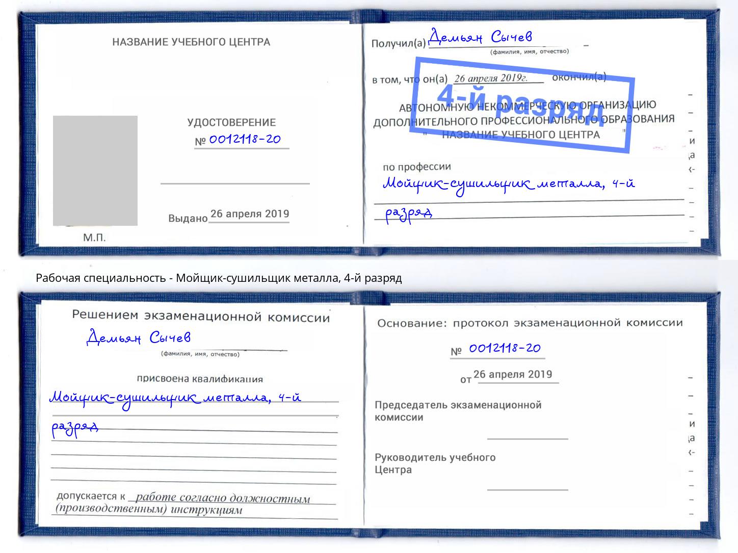 корочка 4-й разряд Мойщик-сушильщик металла Крымск
