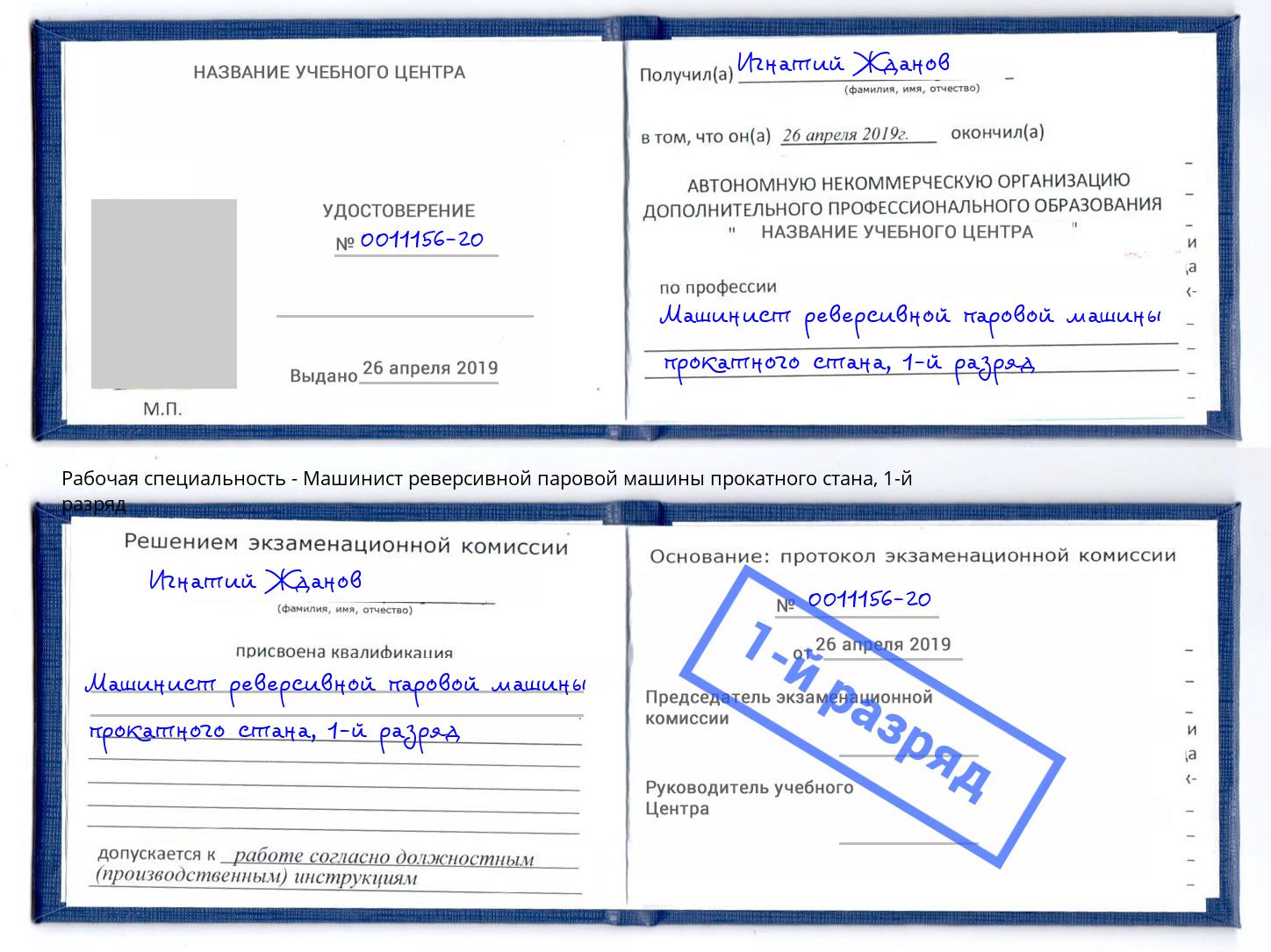 корочка 1-й разряд Машинист реверсивной паровой машины прокатного стана Крымск