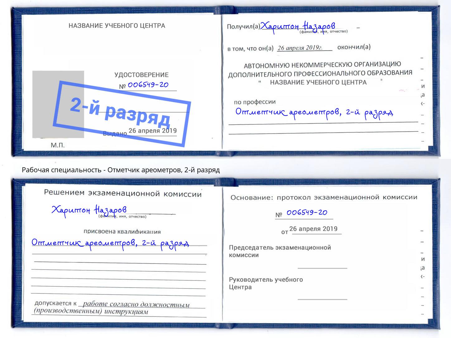 корочка 2-й разряд Отметчик ареометров Крымск