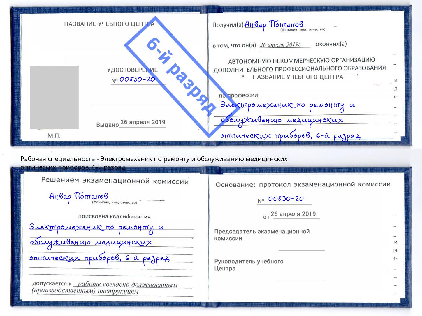 корочка 6-й разряд Электромеханик по ремонту и обслуживанию медицинских оптических приборов Крымск