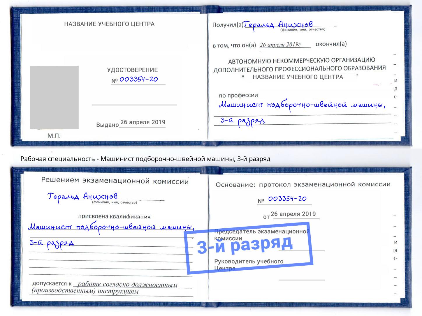 корочка 3-й разряд Машинист подборочно-швейной машины Крымск