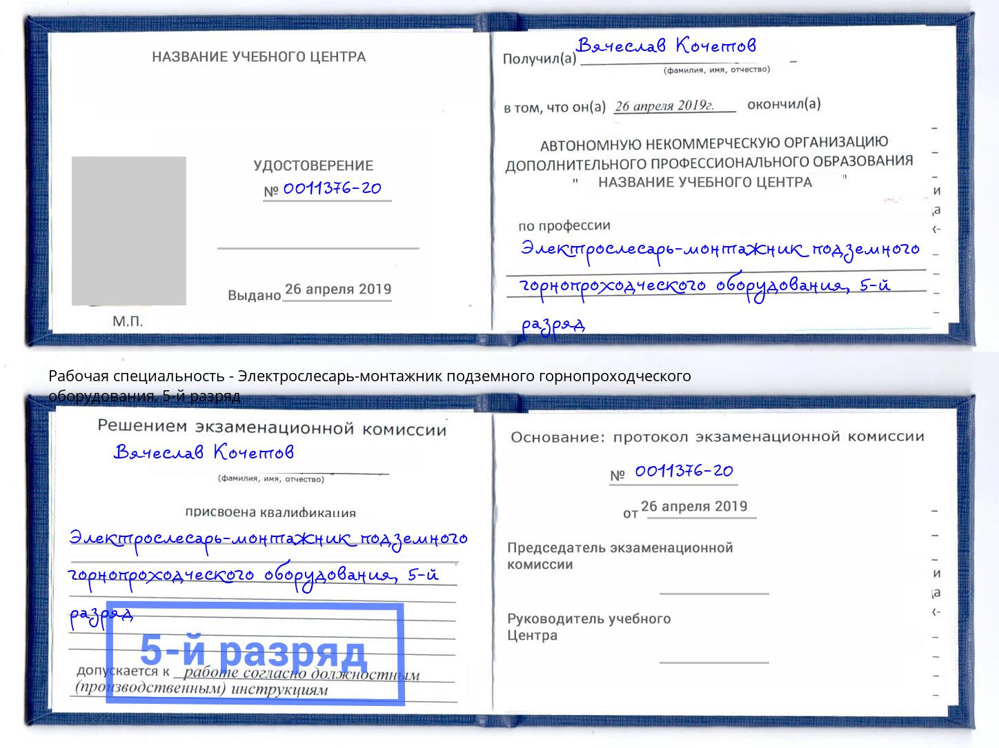 корочка 5-й разряд Электрослесарь-монтажник подземного горнопроходческого оборудования Крымск