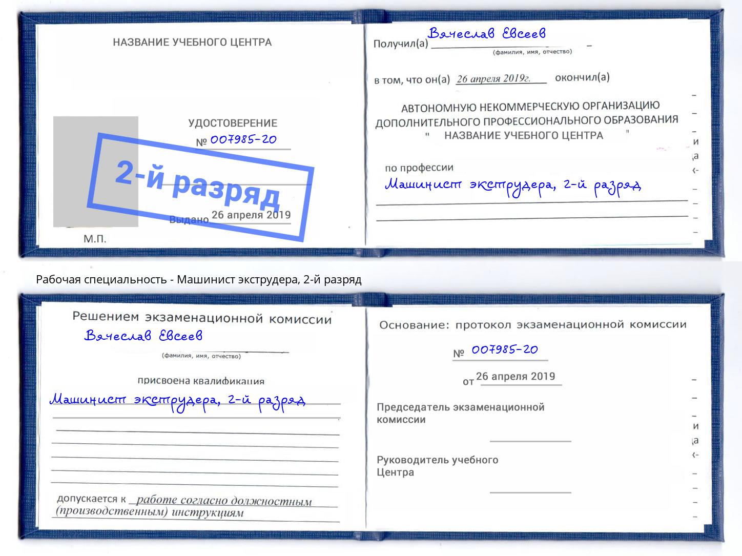 корочка 2-й разряд Машинист экструдера Крымск