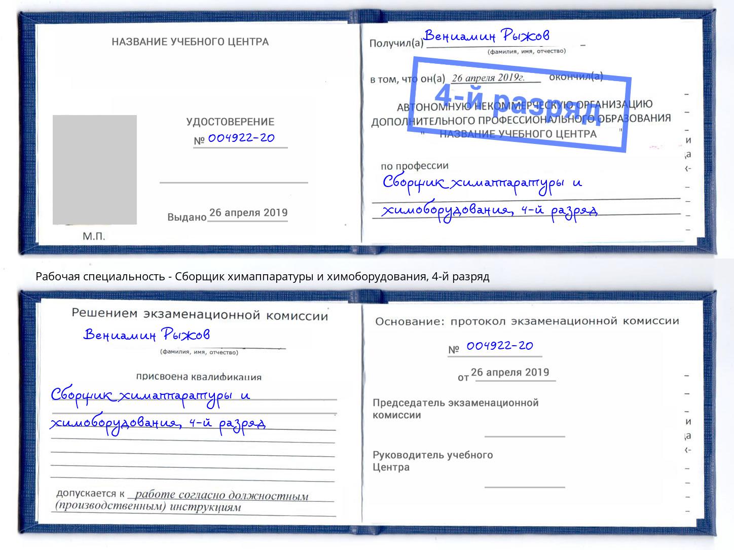 корочка 4-й разряд Сборщик химаппаратуры и химоборудования Крымск