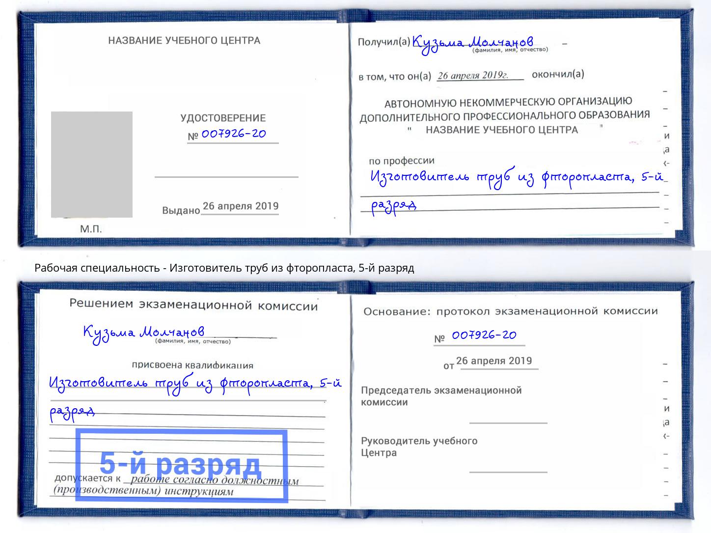 корочка 5-й разряд Изготовитель труб из фторопласта Крымск