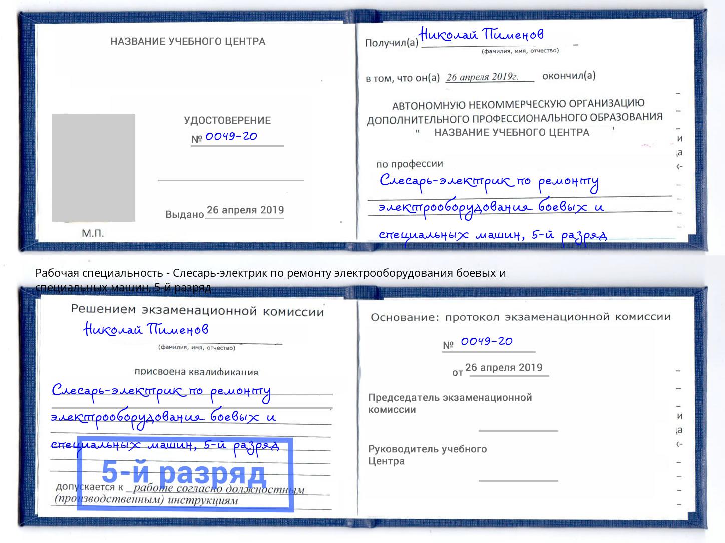 корочка 5-й разряд Слесарь-электрик по ремонту электрооборудования боевых и специальных машин Крымск