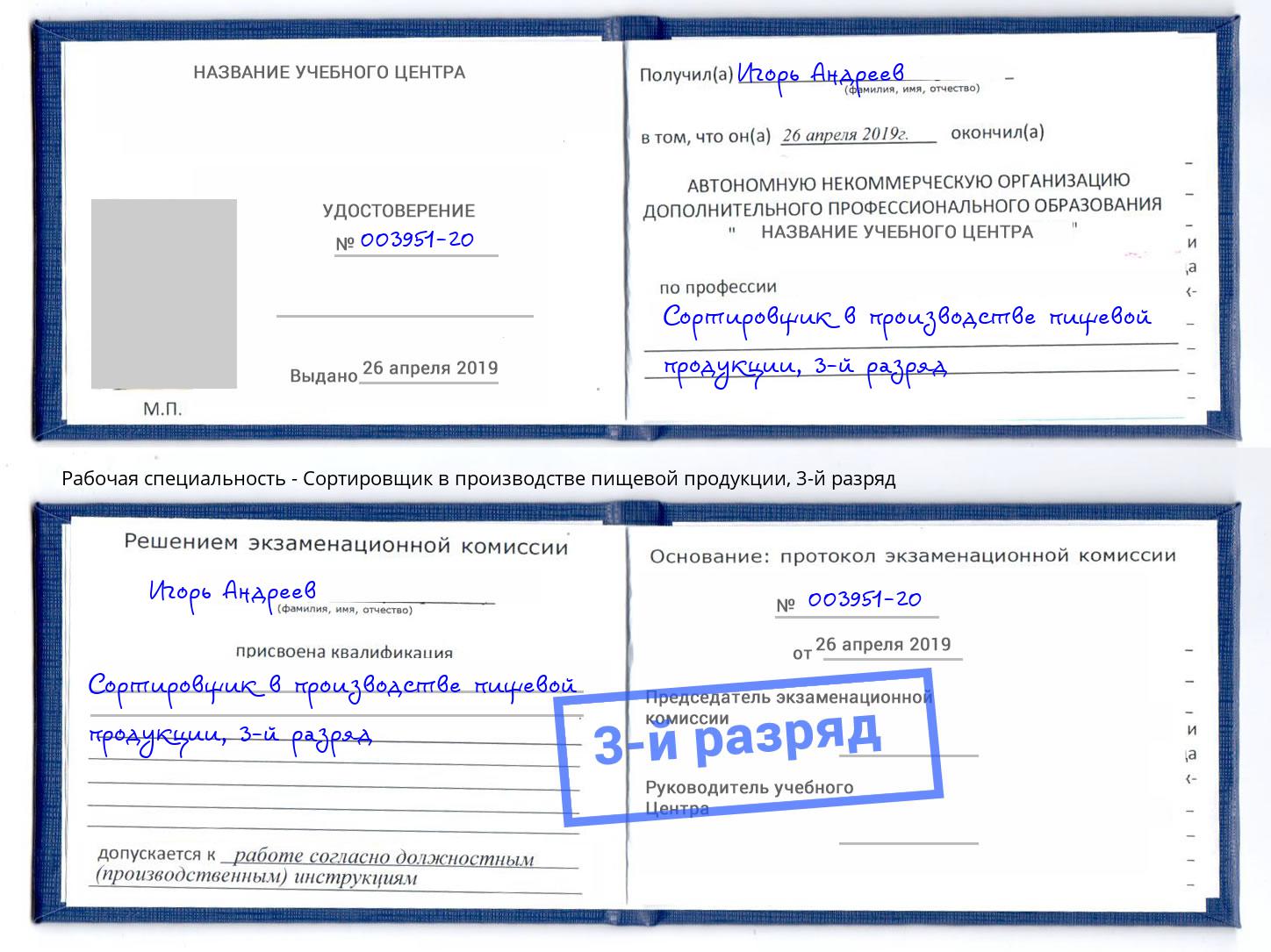 корочка 3-й разряд Сортировщик в производстве пищевой продукции Крымск
