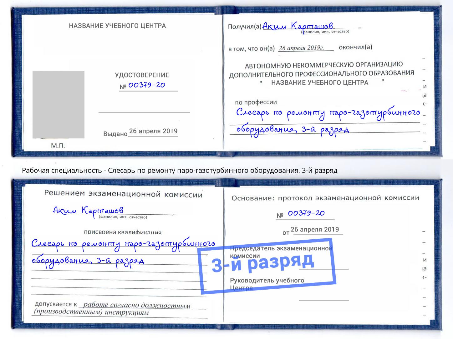 корочка 3-й разряд Слесарь по ремонту паро-газотурбинного оборудования Крымск
