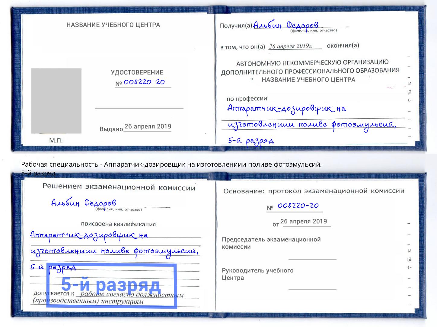 корочка 5-й разряд Аппаратчик-дозировщик на изготовлениии поливе фотоэмульсий Крымск