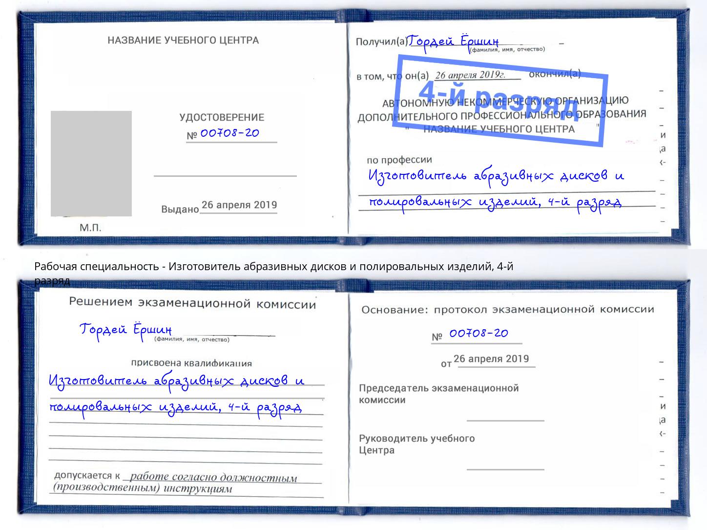 корочка 4-й разряд Изготовитель абразивных дисков и полировальных изделий Крымск