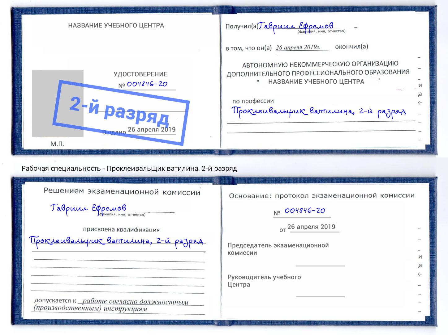 корочка 2-й разряд Проклеивальщик ватилина Крымск