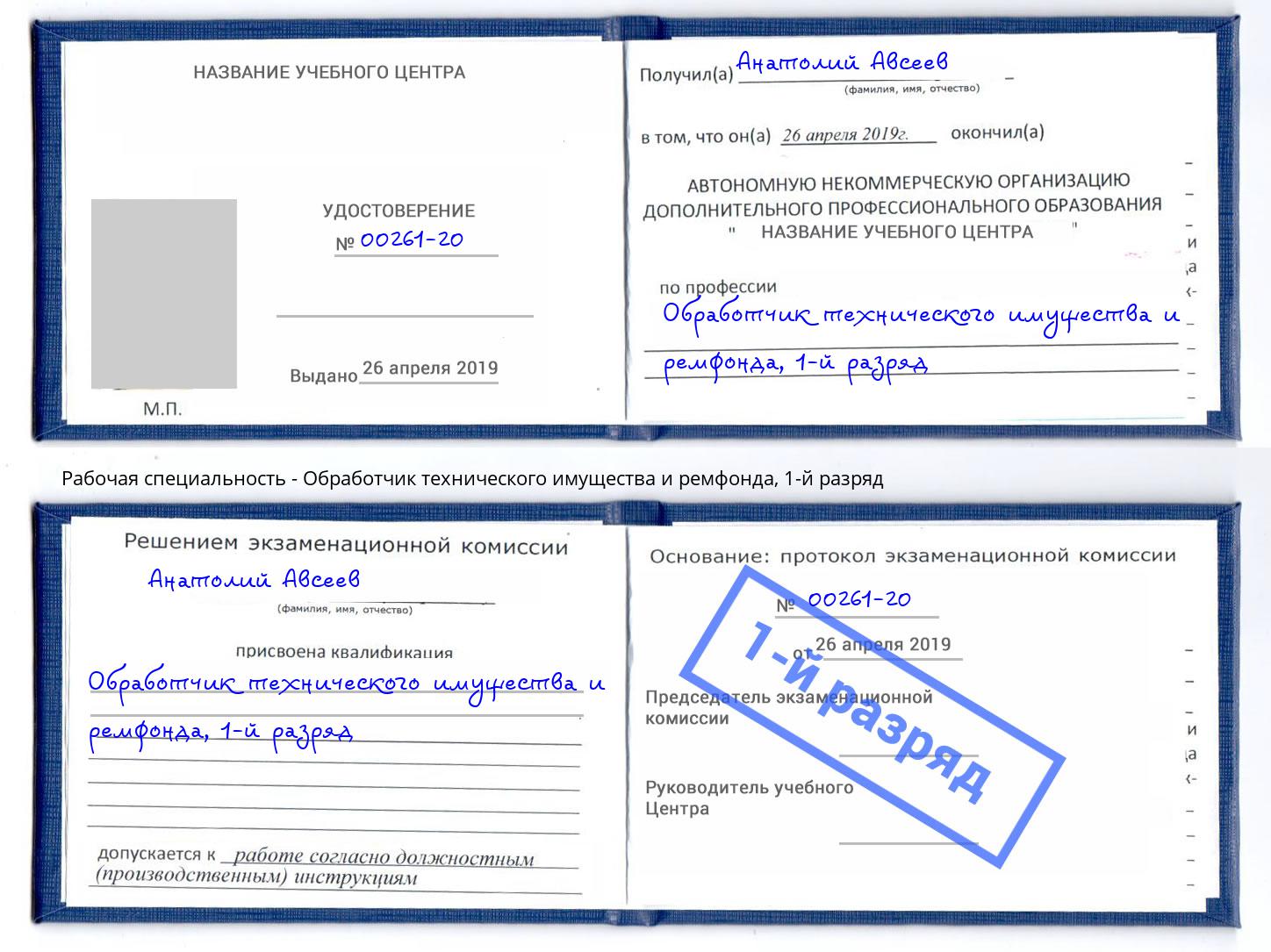 корочка 1-й разряд Обработчик технического имущества и ремфонда Крымск