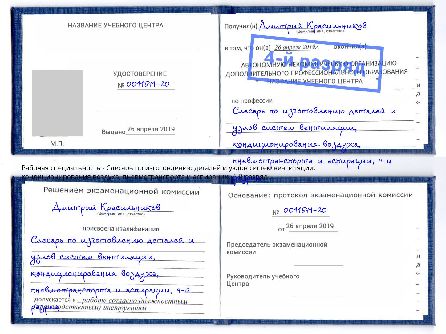 корочка 4-й разряд Слесарь по изготовлению деталей и узлов систем вентиляции, кондиционирования воздуха, пневмотранспорта и аспирации Крымск