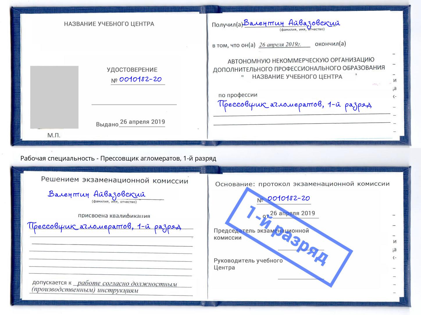 корочка 1-й разряд Прессовщик агломератов Крымск