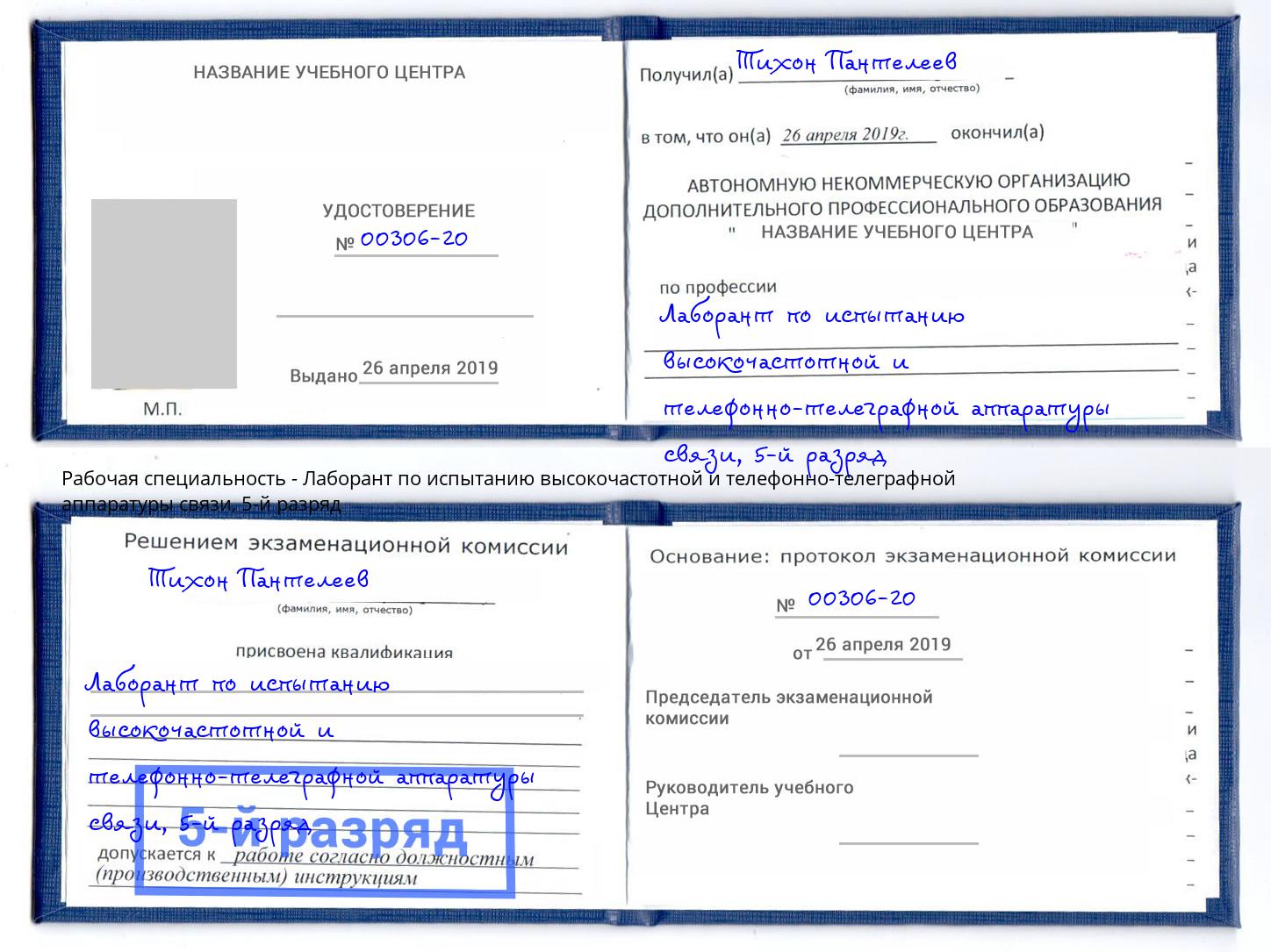 корочка 5-й разряд Лаборант по испытанию высокочастотной и телефонно-телеграфной аппаратуры связи Крымск