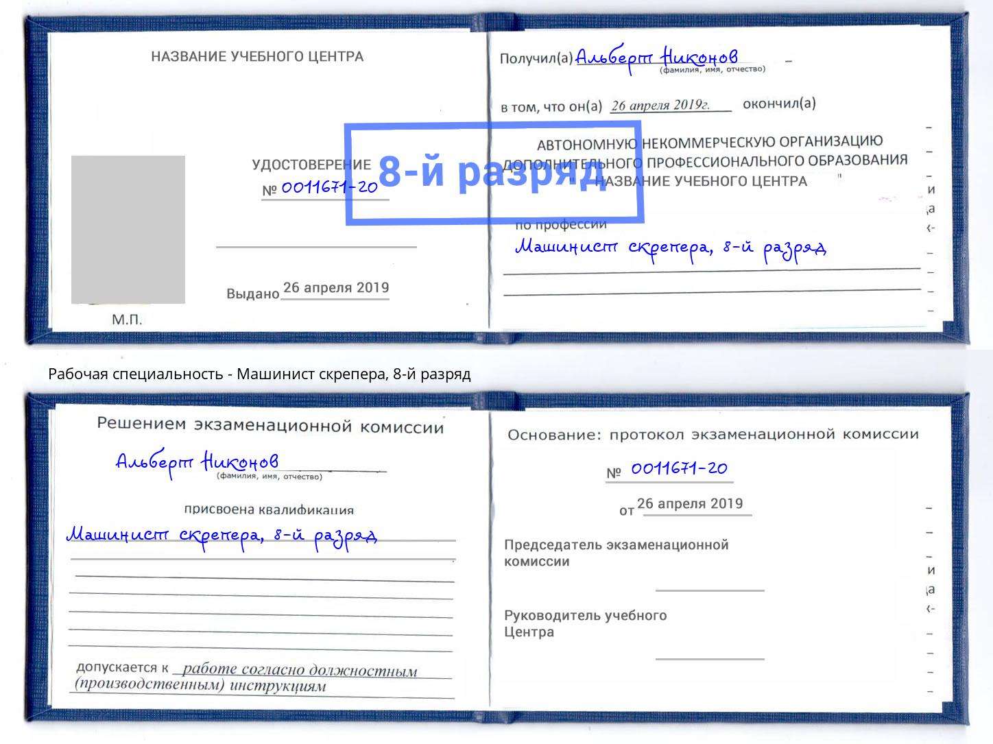 корочка 8-й разряд Машинист скрепера Крымск