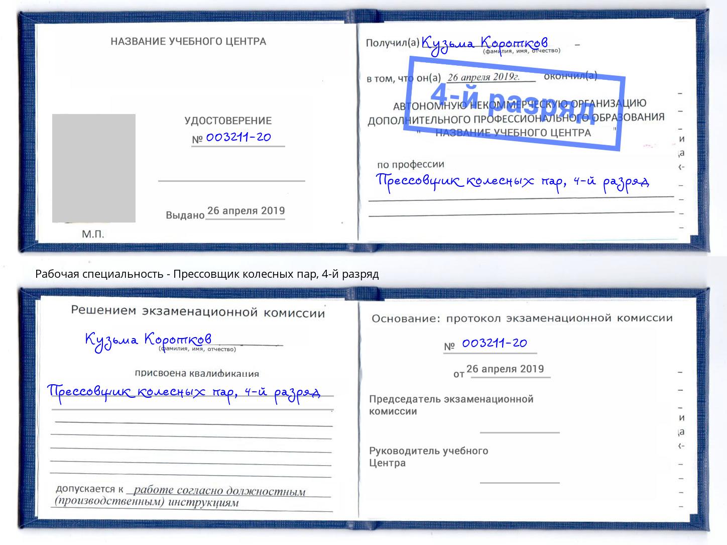 корочка 4-й разряд Прессовщик колесных пар Крымск