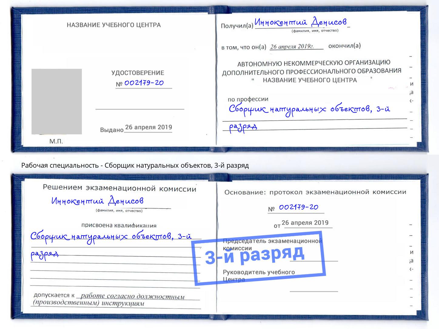 корочка 3-й разряд Сборщик натуральных объектов Крымск