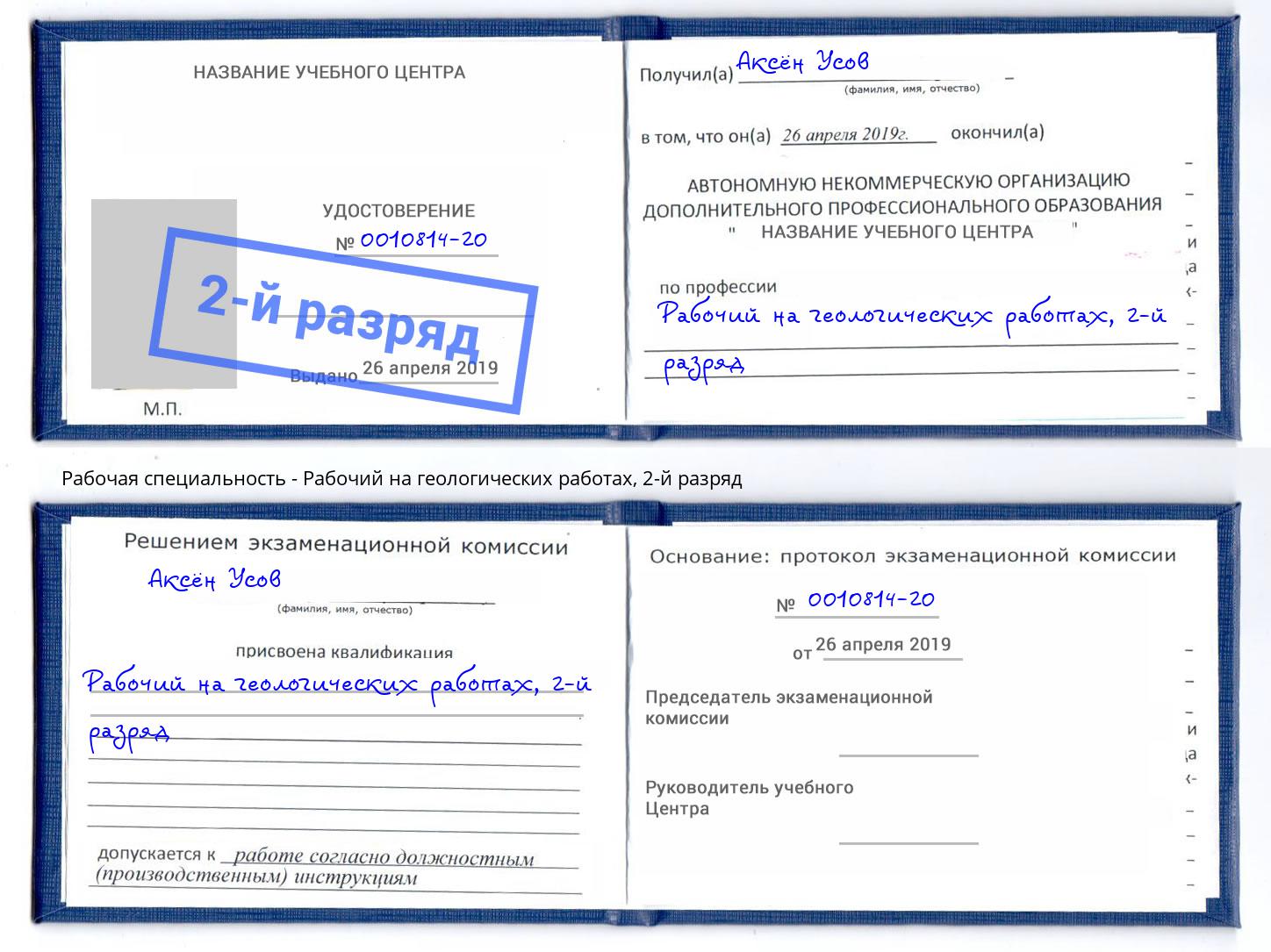 корочка 2-й разряд Рабочий на геологических работах Крымск