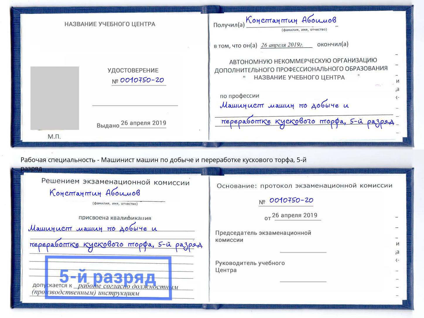 корочка 5-й разряд Машинист машин по добыче и переработке кускового торфа Крымск