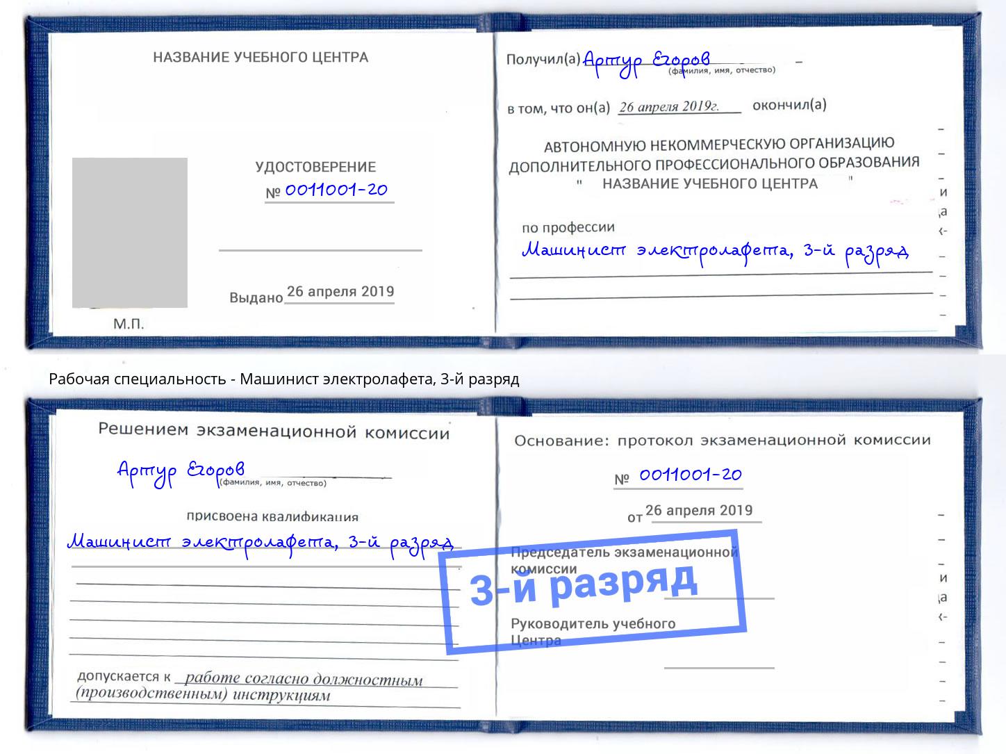 корочка 3-й разряд Машинист электролафета Крымск