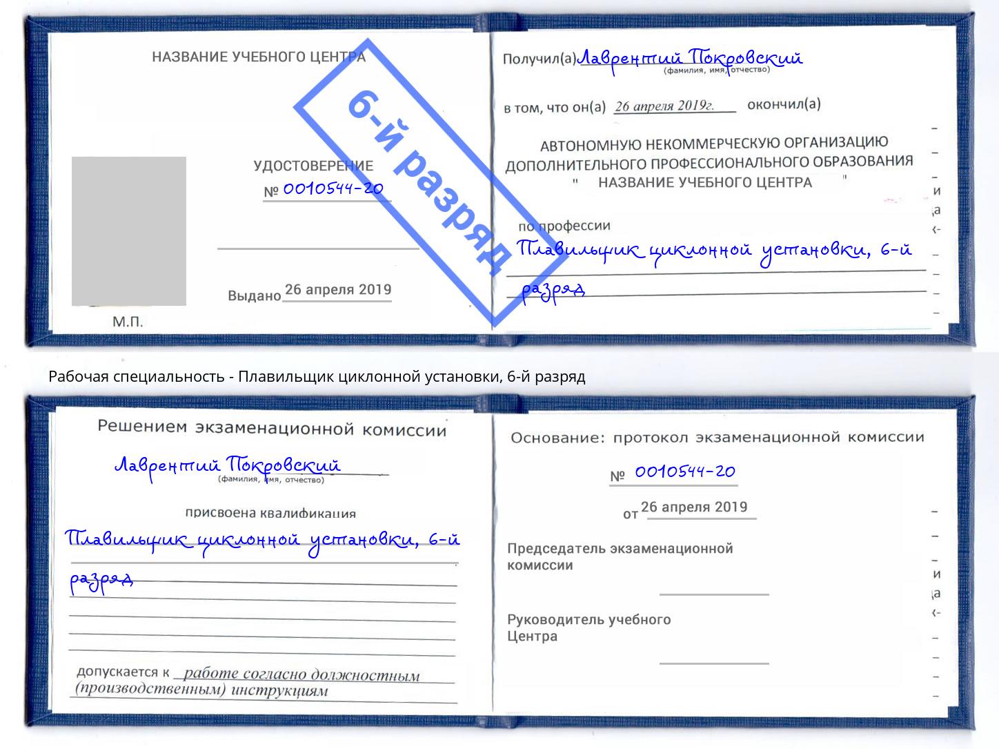 корочка 6-й разряд Плавильщик циклонной установки Крымск