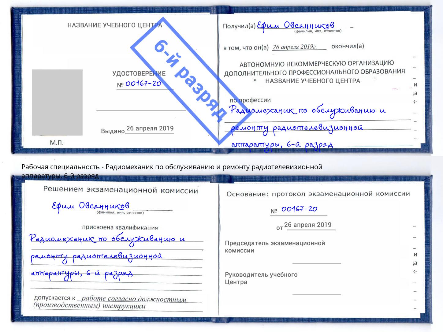корочка 6-й разряд Радиомеханик по обслуживанию и ремонту радиотелевизионной аппаратуры Крымск