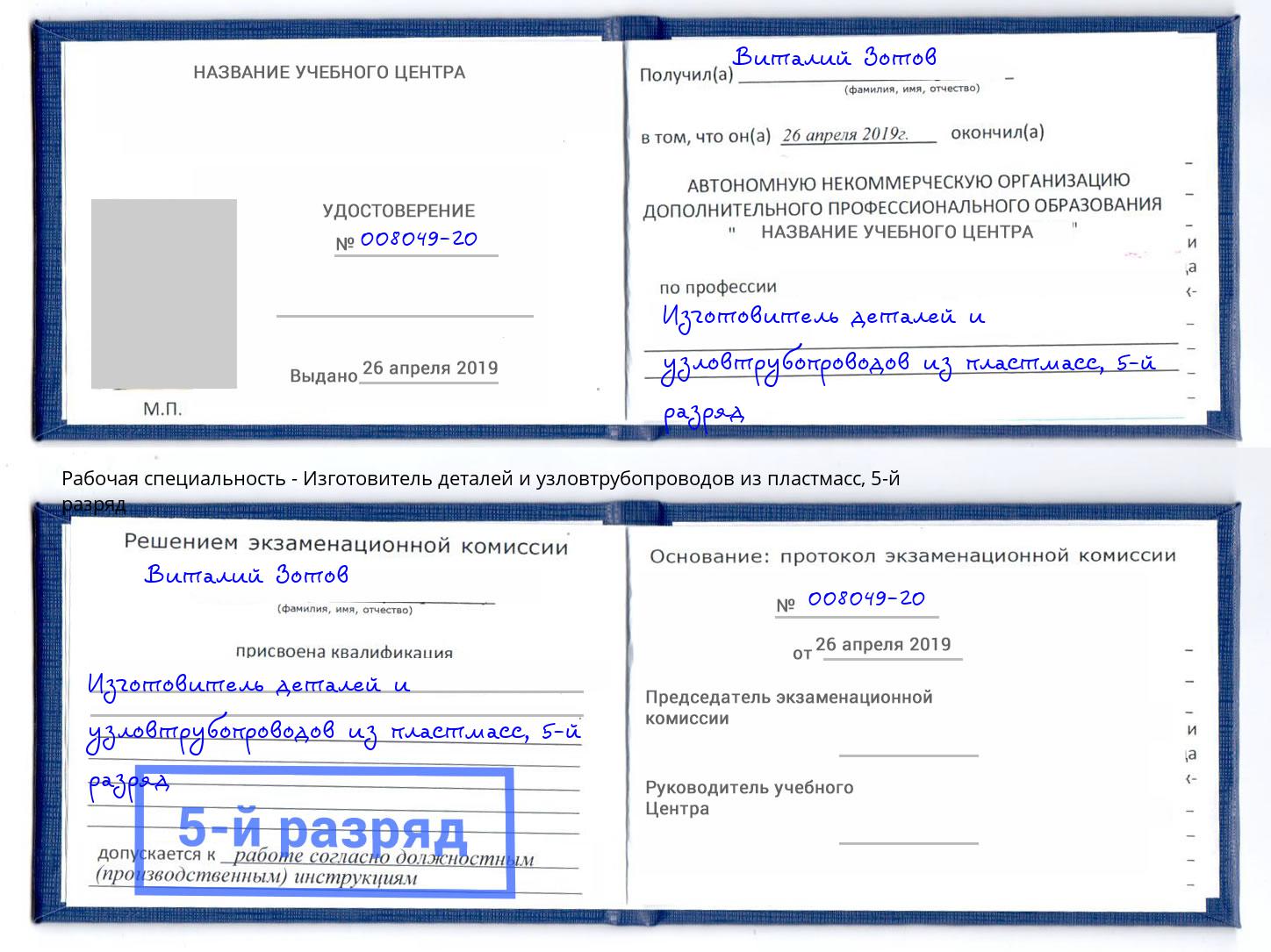 корочка 5-й разряд Изготовитель деталей и узловтрубопроводов из пластмасс Крымск