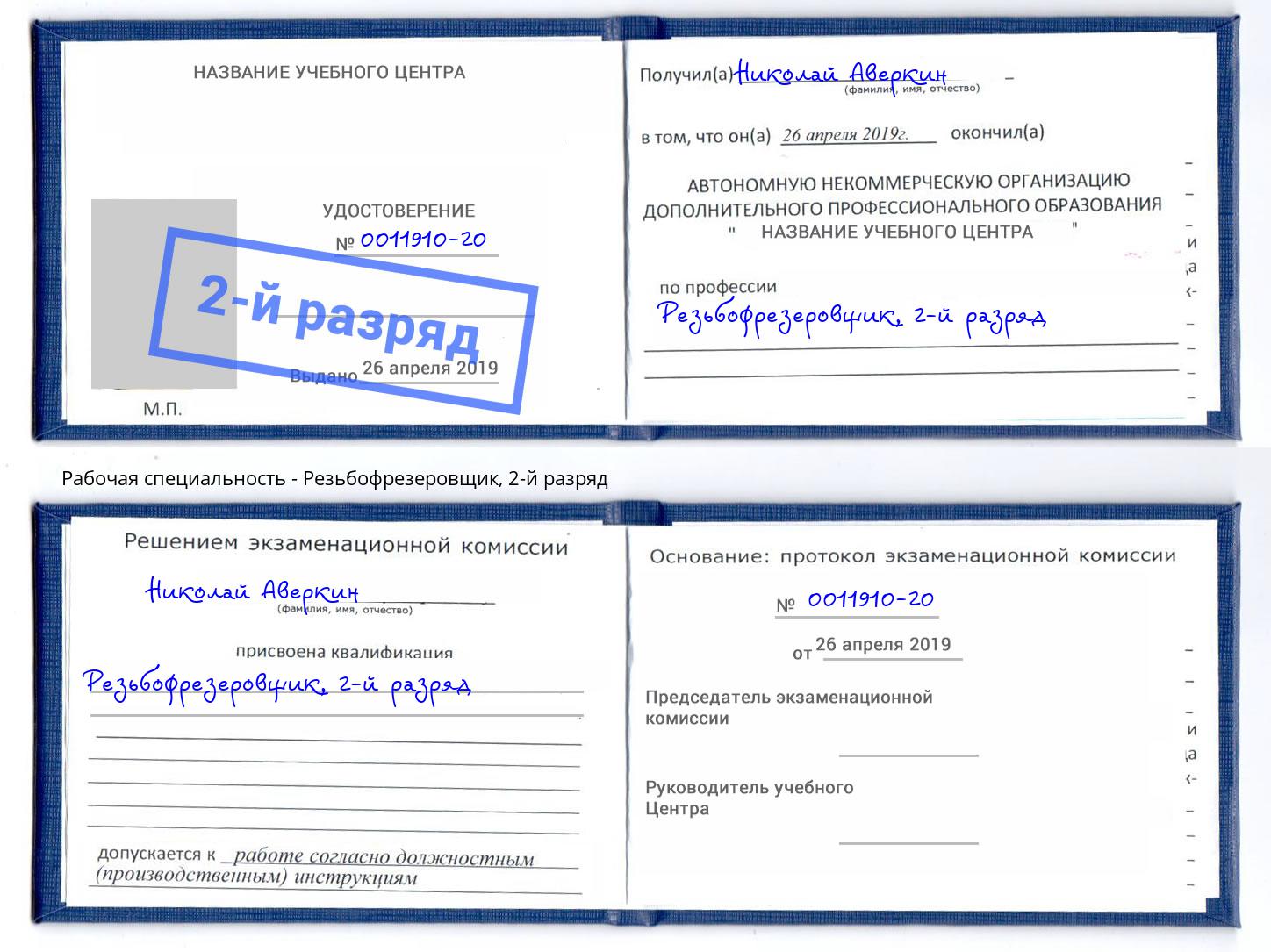 корочка 2-й разряд Резьбофрезеровщик Крымск