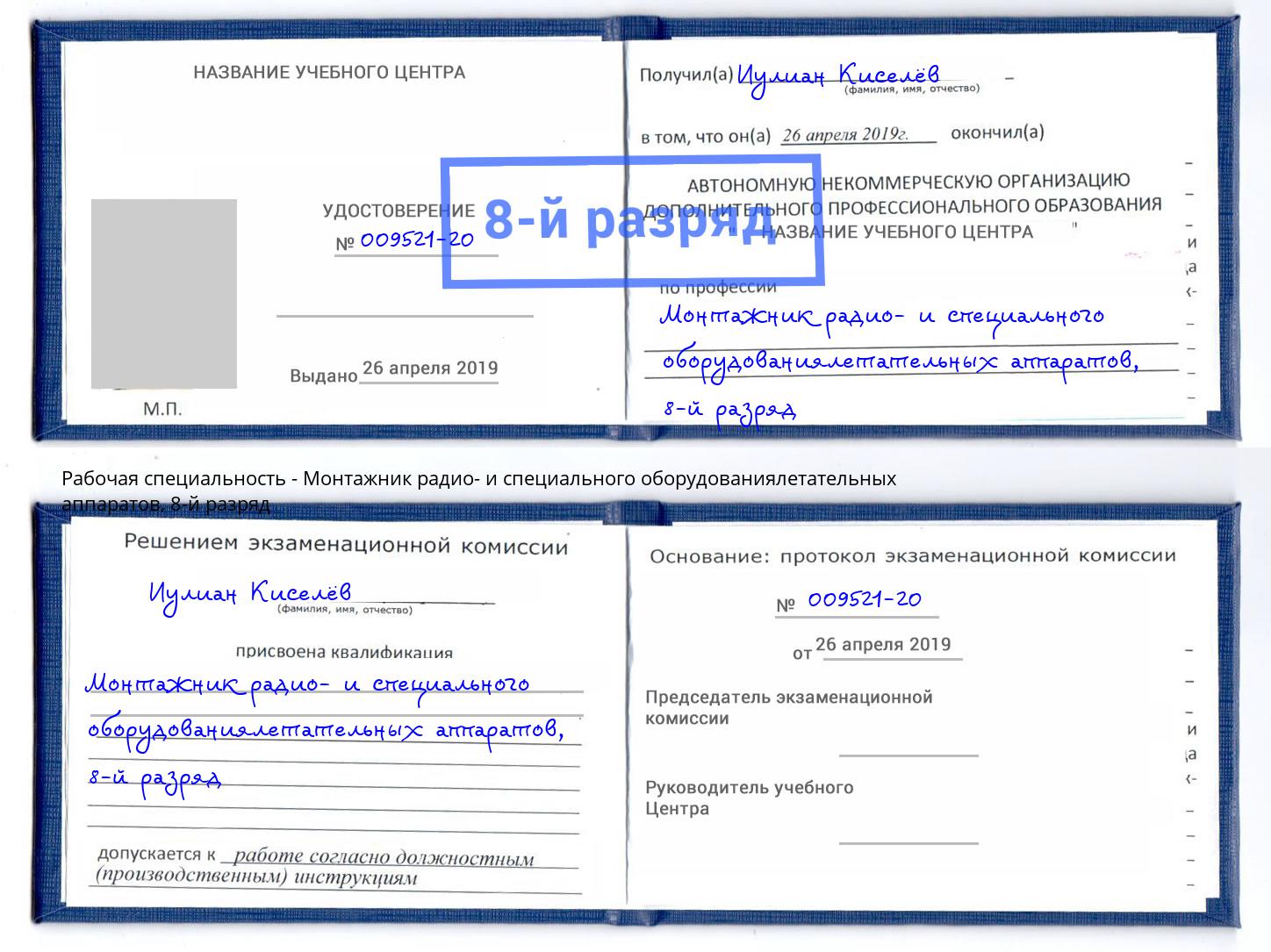 корочка 8-й разряд Монтажник радио- и специального оборудованиялетательных аппаратов Крымск