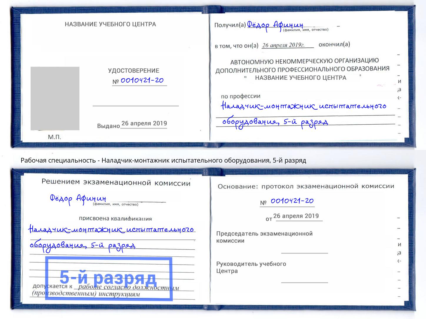 корочка 5-й разряд Наладчик-монтажник испытательного оборудования Крымск