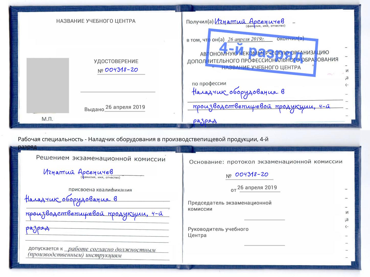 корочка 4-й разряд Наладчик оборудования в производствепищевой продукции Крымск